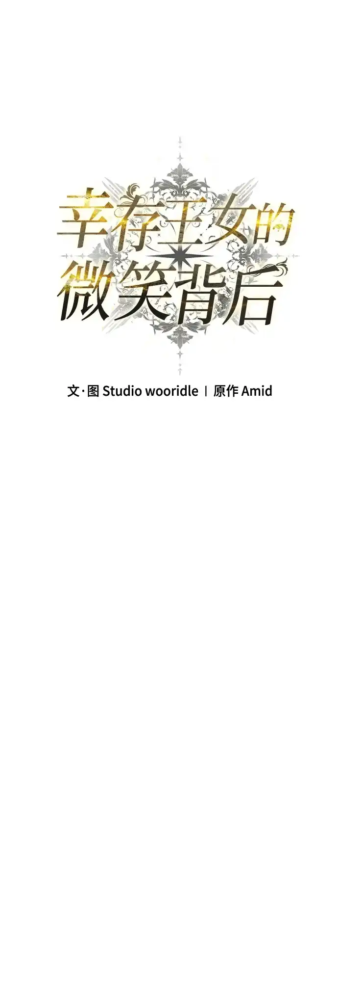 《幸存王女的微笑背后》第87话 第41页