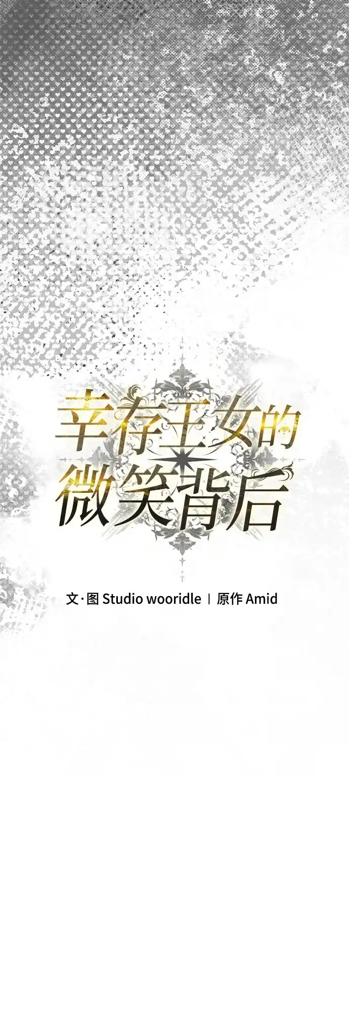 《幸存王女的微笑背后》第89话 第99页
