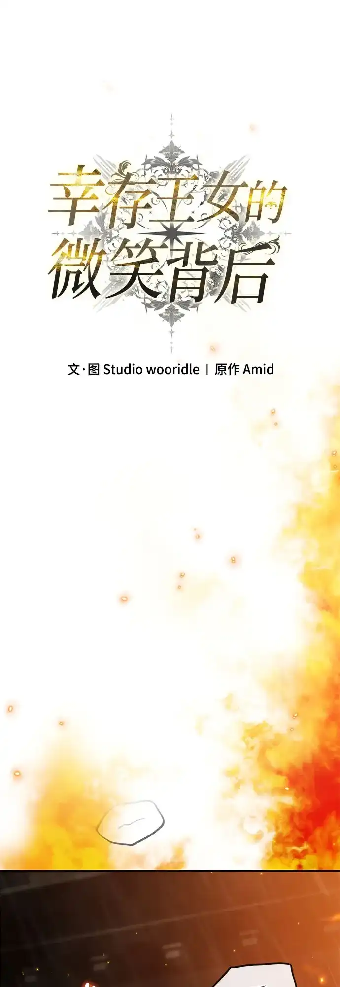 《幸存王女的微笑背后》第90话 第34页