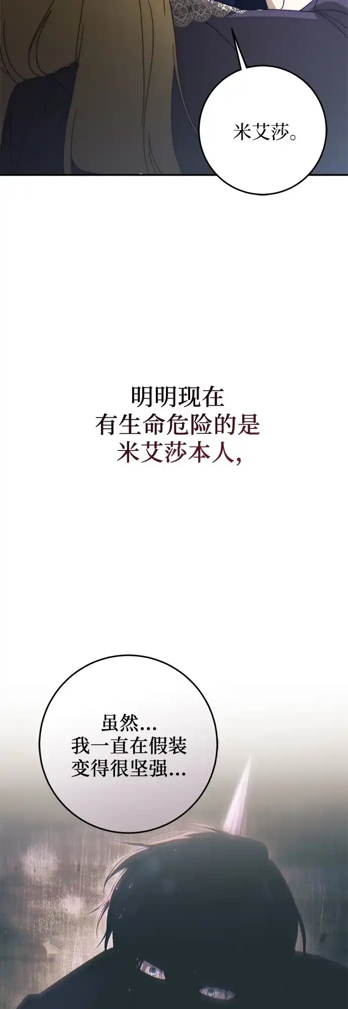《幸存王女的微笑背后》第90话 第67页