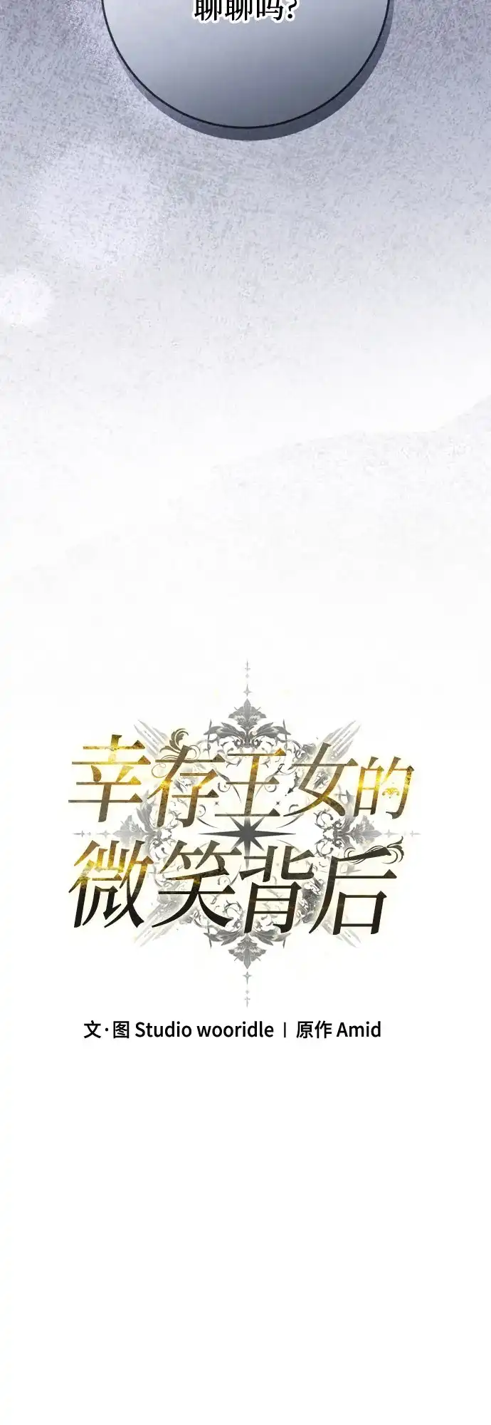 《幸存王女的微笑背后》第91话 第11页