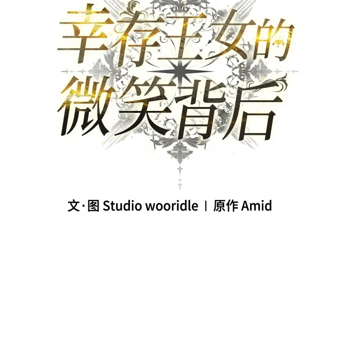 《幸存王女的微笑背后》第94话 第25页