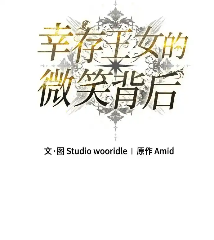 《幸存王女的微笑背后》第95话 第17页