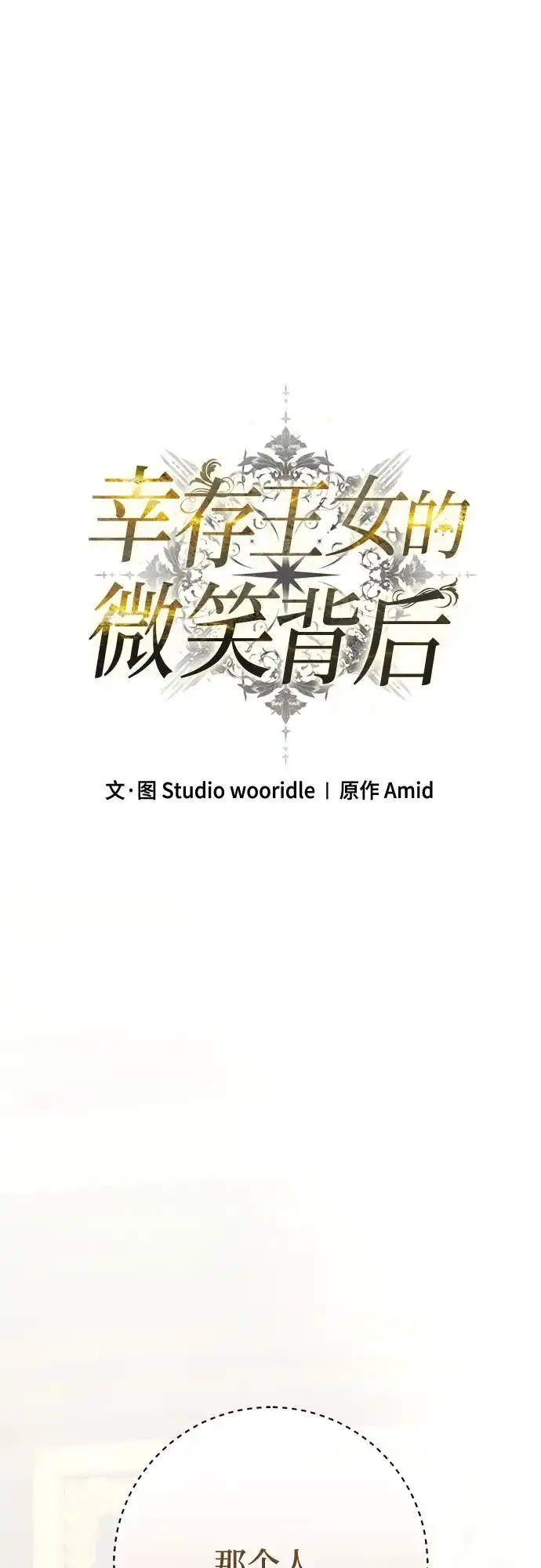 《幸存王女的微笑背后》第96话 第18页