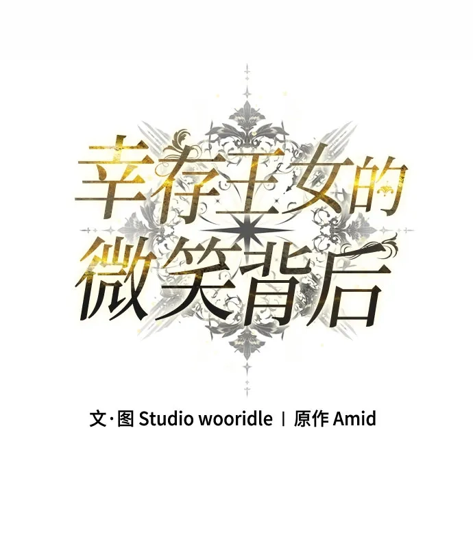 《幸存王女的微笑背后》第98话 第44页