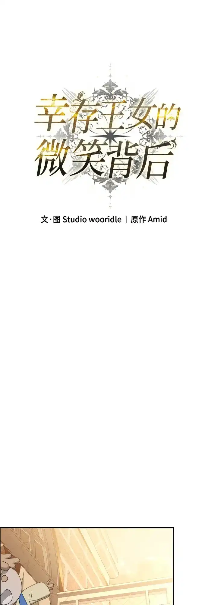 《幸存王女的微笑背后》第99话 第25页
