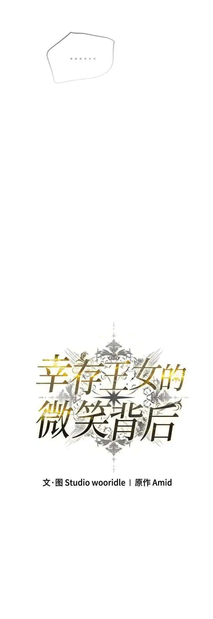 《幸存王女的微笑背后》第101话 第45页