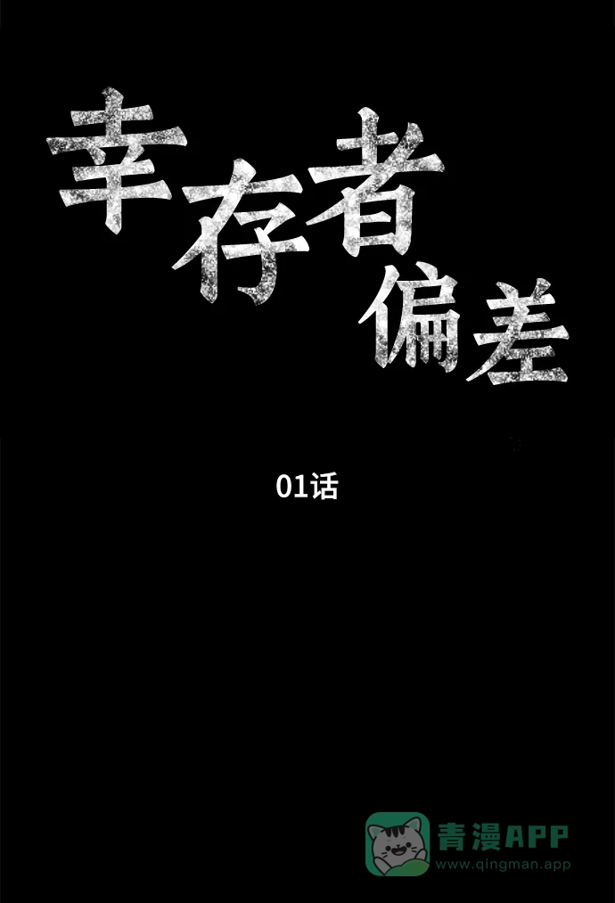 《幸存者偏差》第1话 第31页