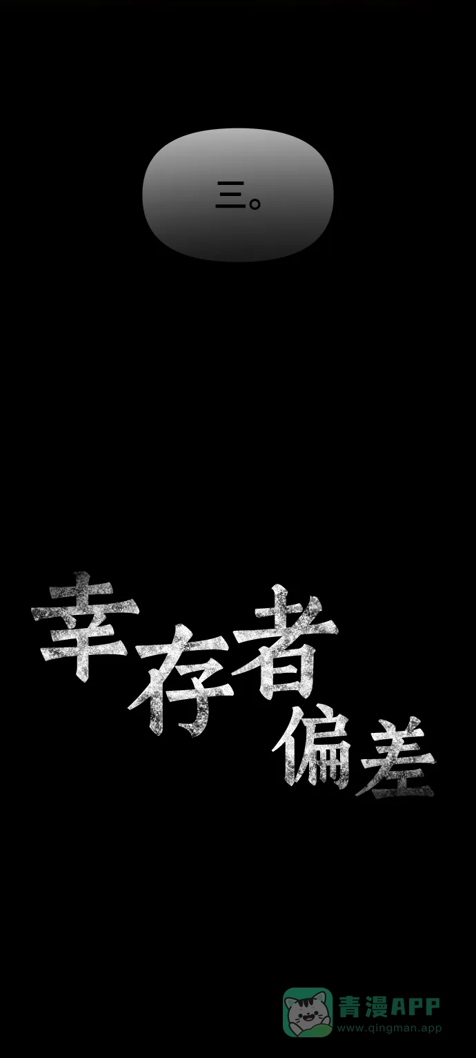 《幸存者偏差》第100话（正篇 完） 第172页