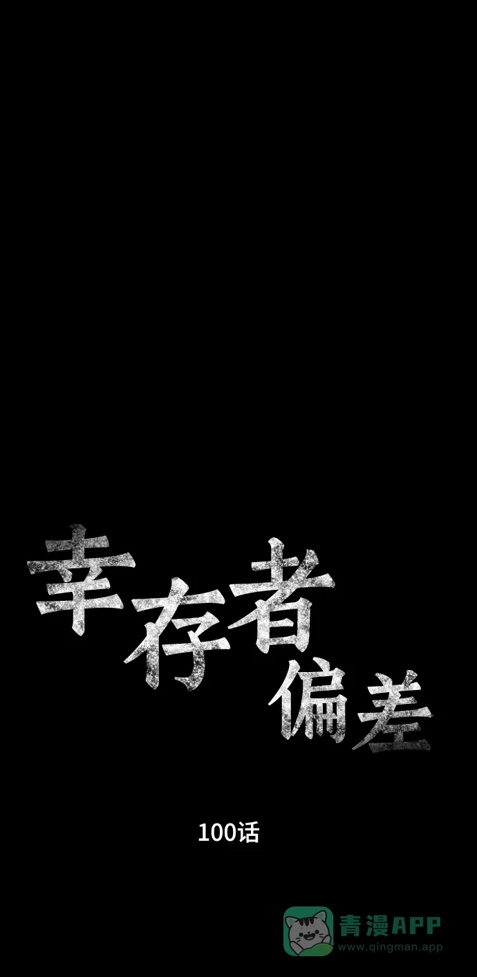 《幸存者偏差》第100话（正篇 完） 第144页