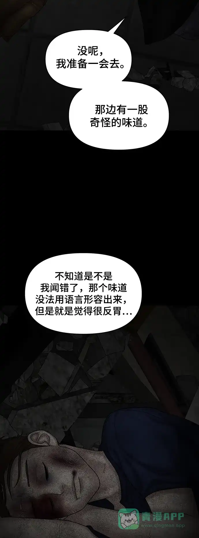 《幸存者偏差》[外传 1话] 沈由怔 第69页