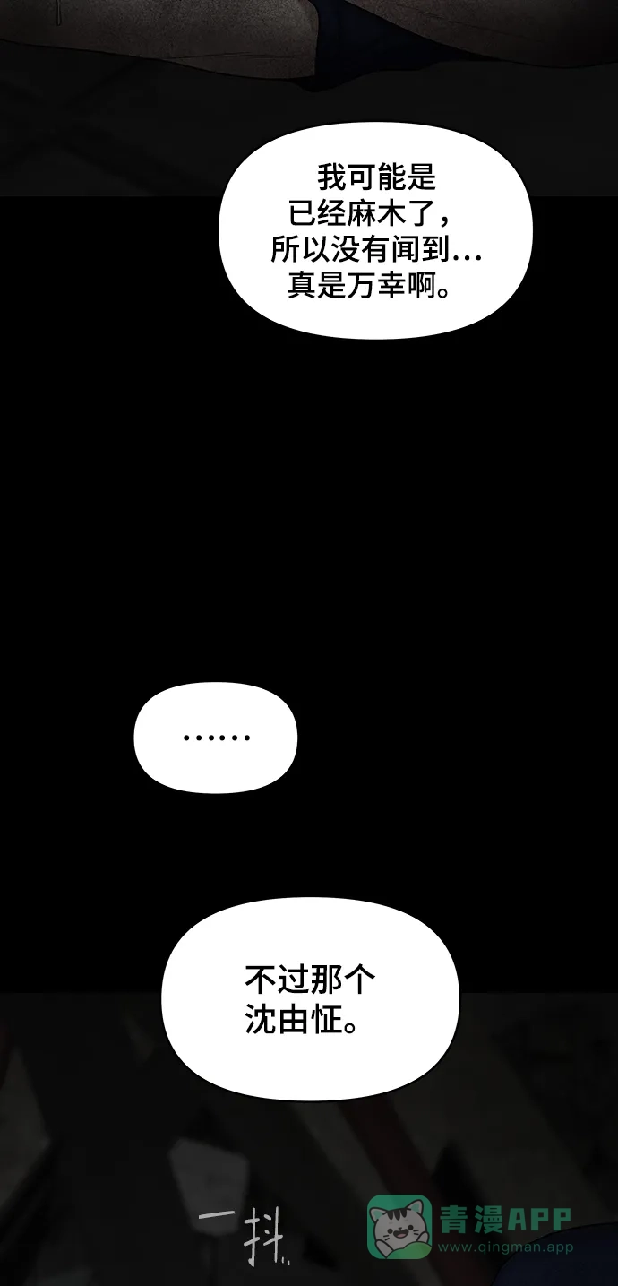 《幸存者偏差》[外传 1话] 沈由怔 第70页