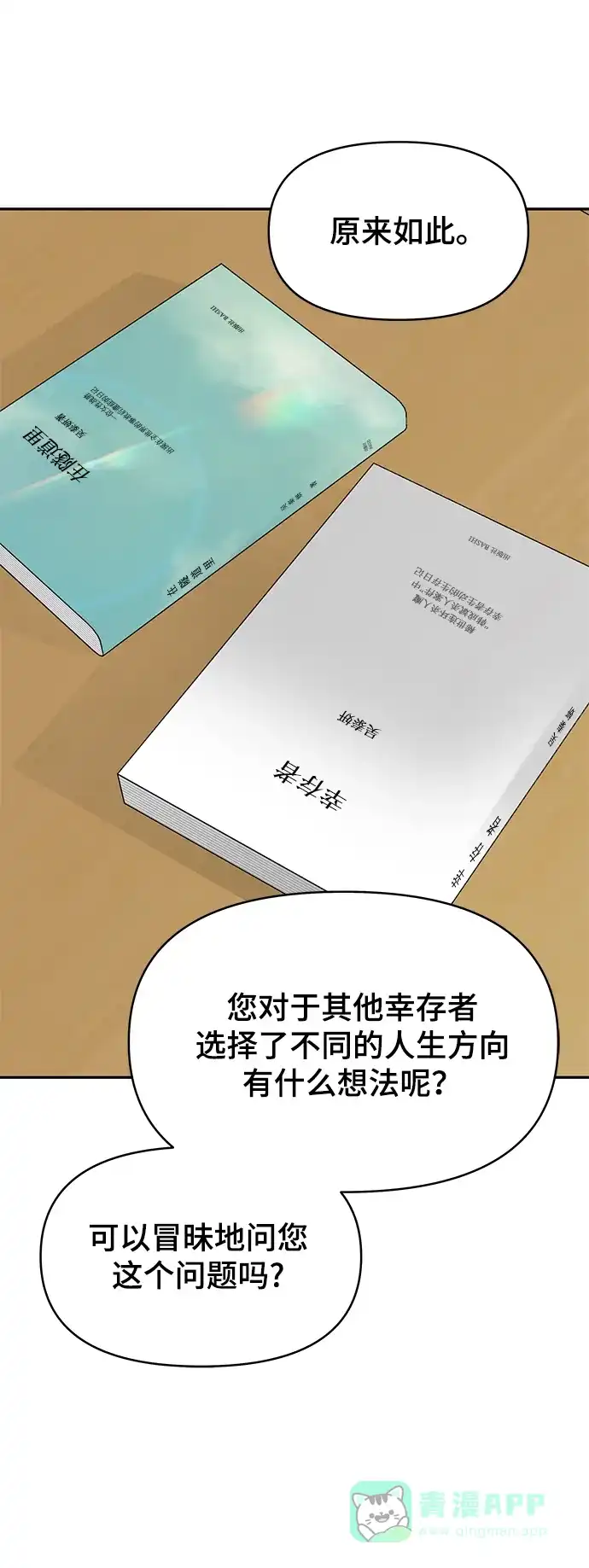 《幸存者偏差》[外传 2话] 吴泰妍 第31页