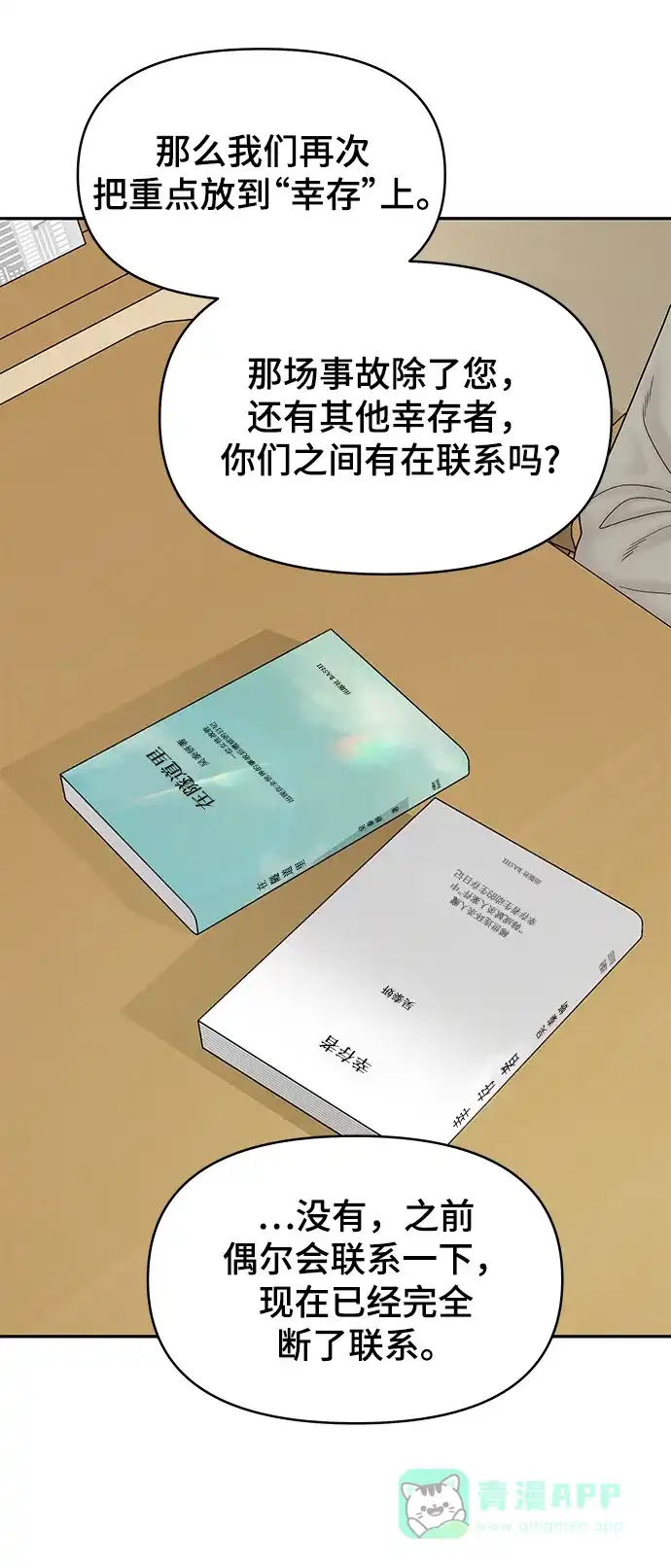 《幸存者偏差》[外传 2话] 吴泰妍 第30页