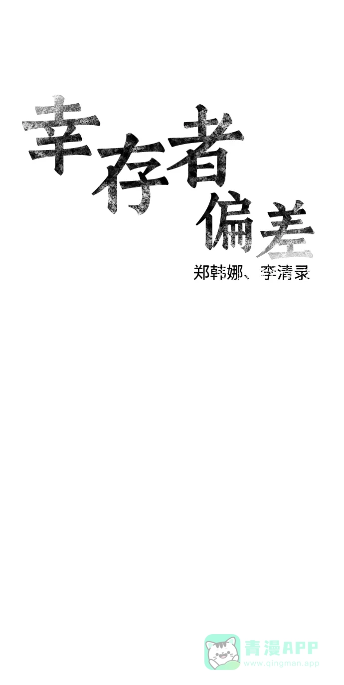 《幸存者偏差》[外传 3话] 郑韩娜，李清录 第13页