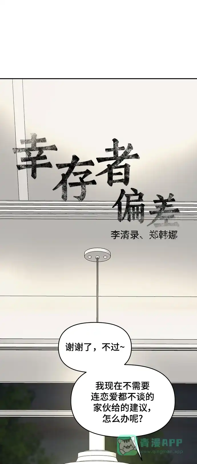 《幸存者偏差》[外传 4话] 李清录，郑韩娜 第116页