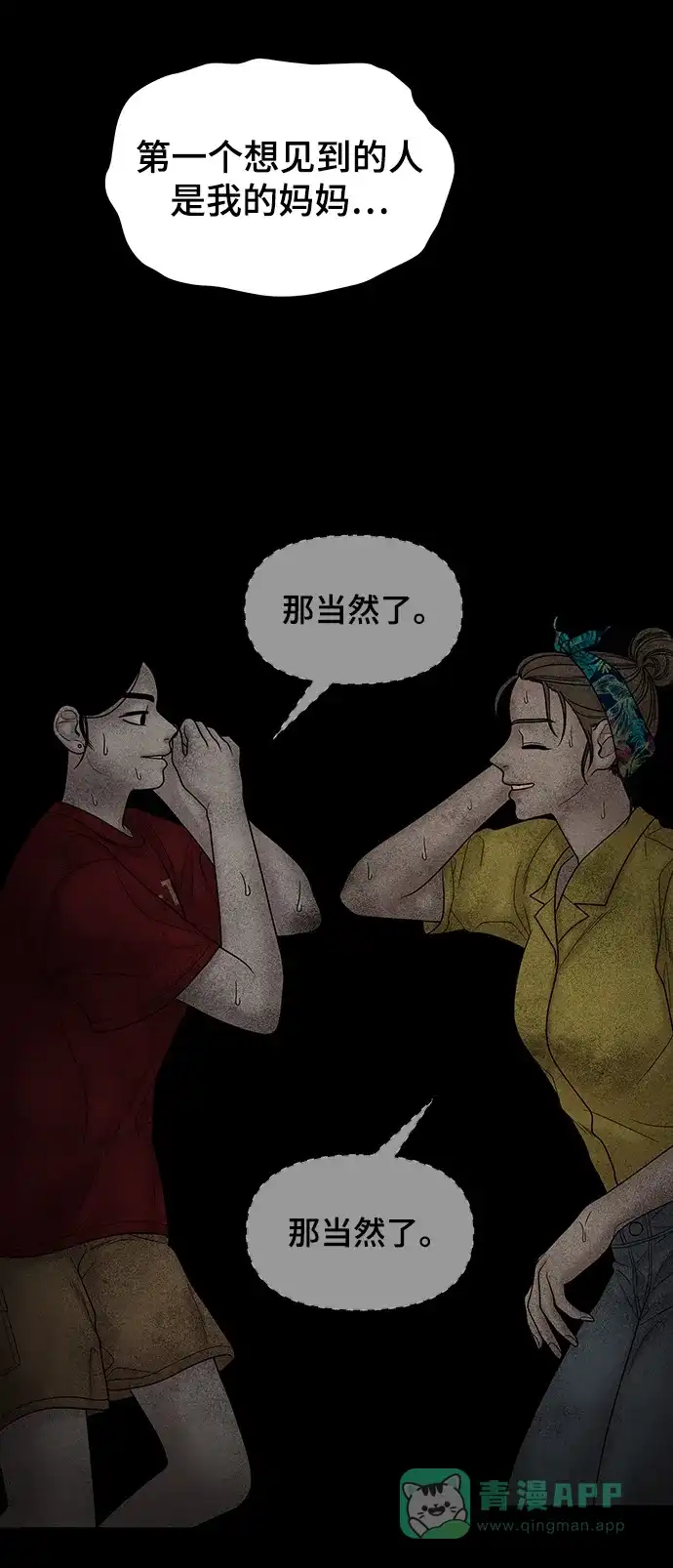 《幸存者偏差》[外传 4话] 李清录，郑韩娜 第84页