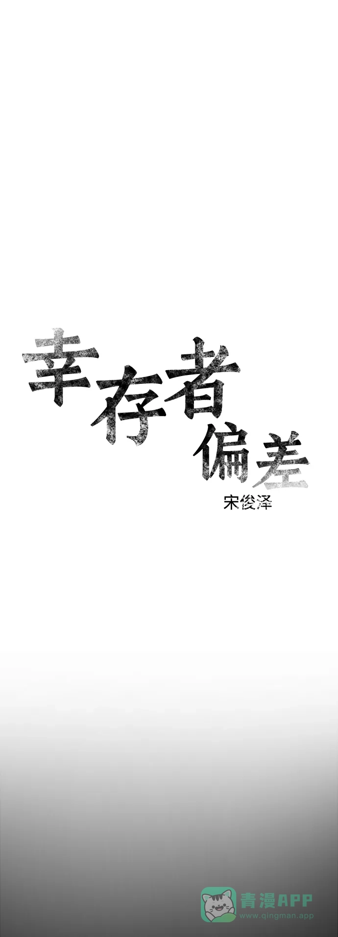《幸存者偏差》[外传 5话] 宋俊泽 第38页