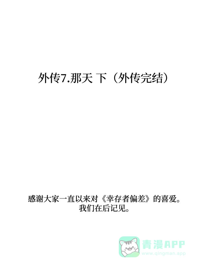 《幸存者偏差》[外传 7话] 那天 下（外传完） 第107页