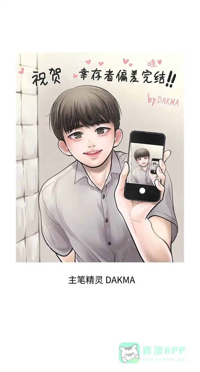 《幸存者偏差》【免费】后记 第70页