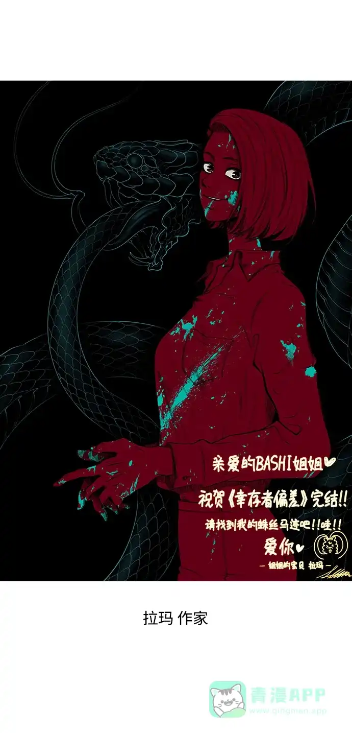 《幸存者偏差》【免费】后记 第76页