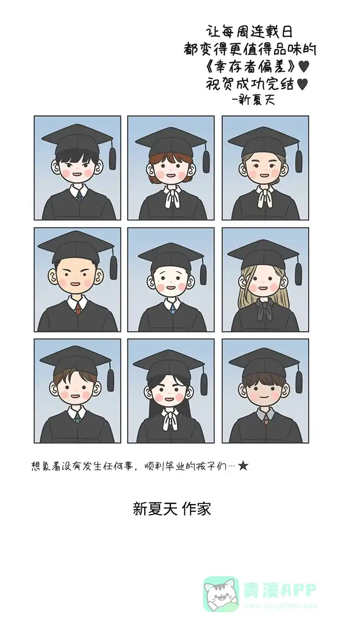 《幸存者偏差》【免费】后记 第74页