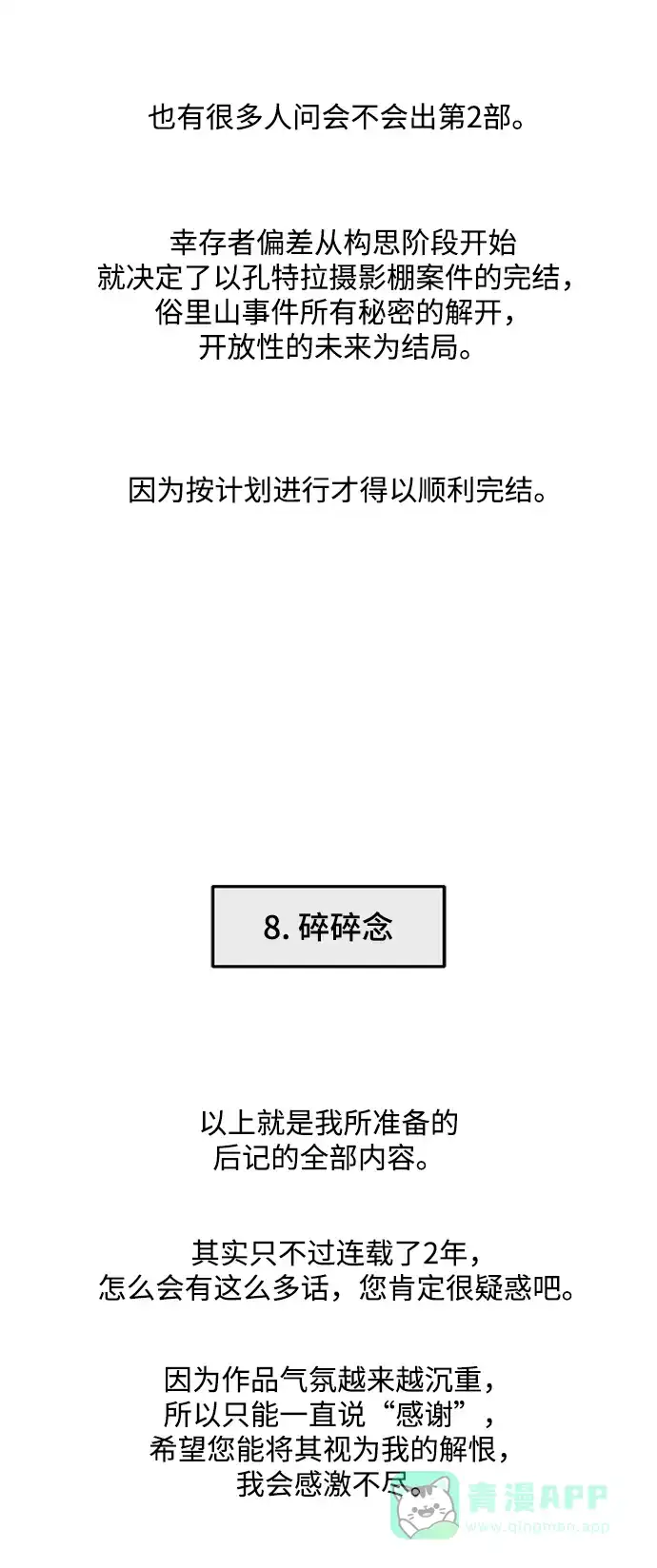 《幸存者偏差》【免费】后记 第66页