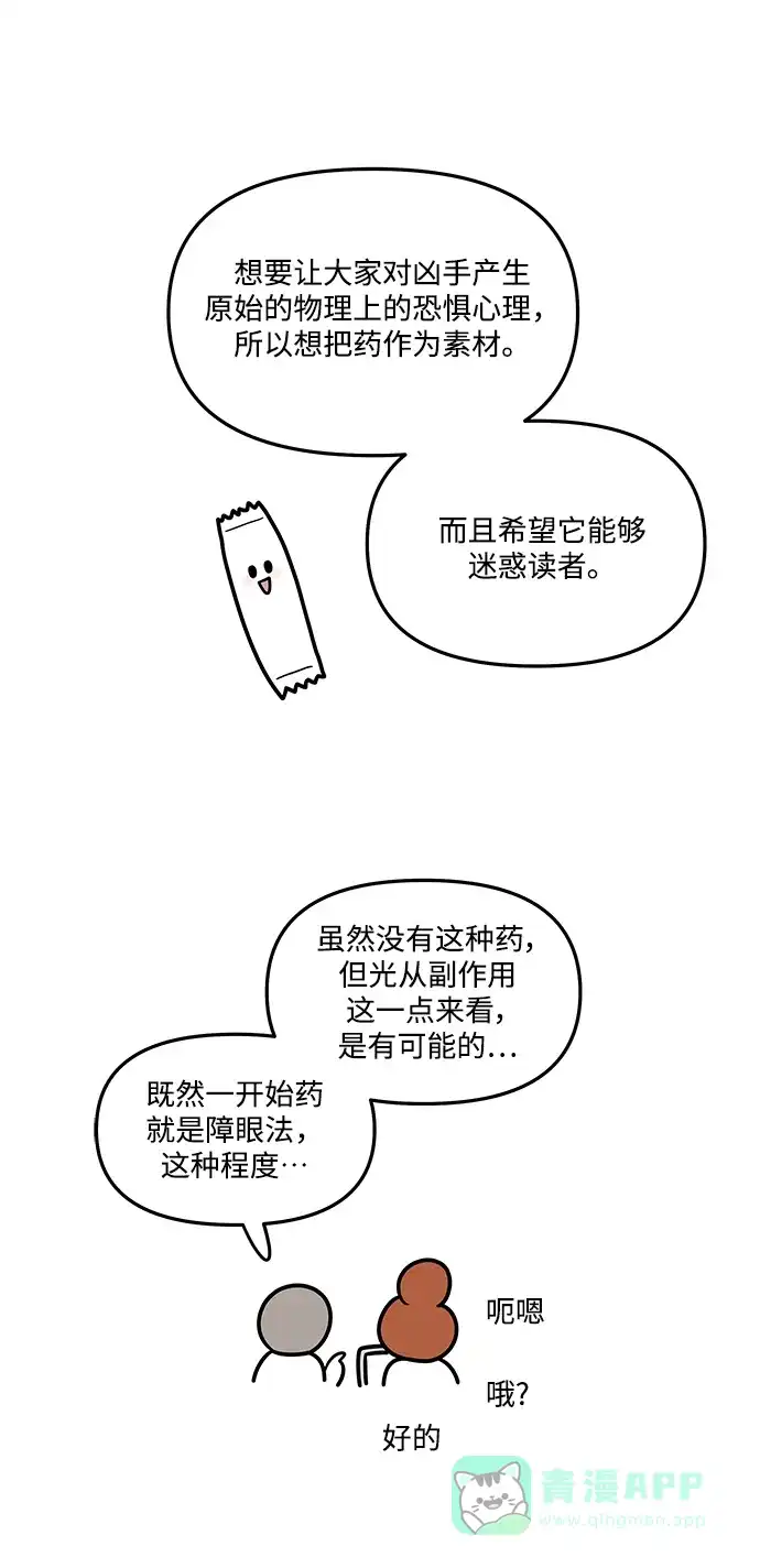 《幸存者偏差》【免费】后记 第27页