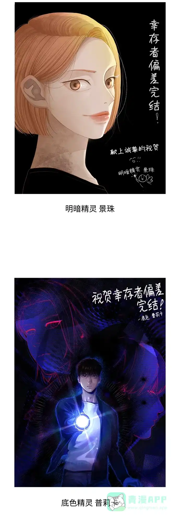 《幸存者偏差》【免费】后记 第69页