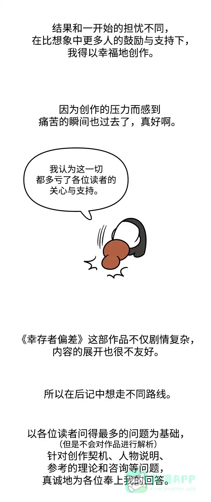 《幸存者偏差》【免费】后记 第4页
