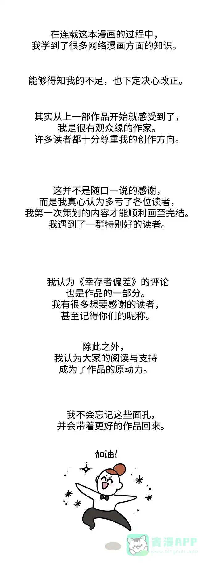 《幸存者偏差》【免费】后记 第67页