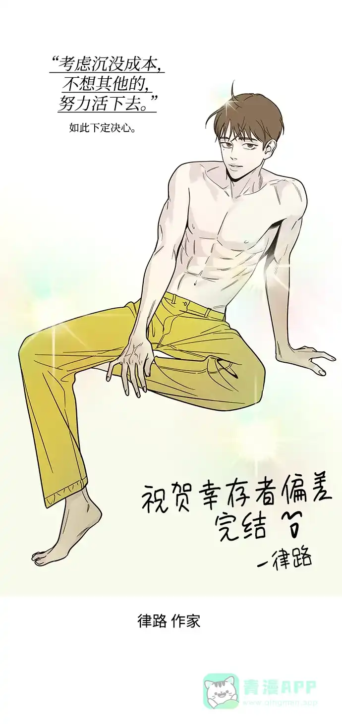 《幸存者偏差》【免费】后记 第80页
