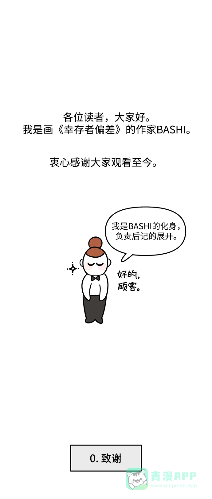 《幸存者偏差》【免费】后记 第2页