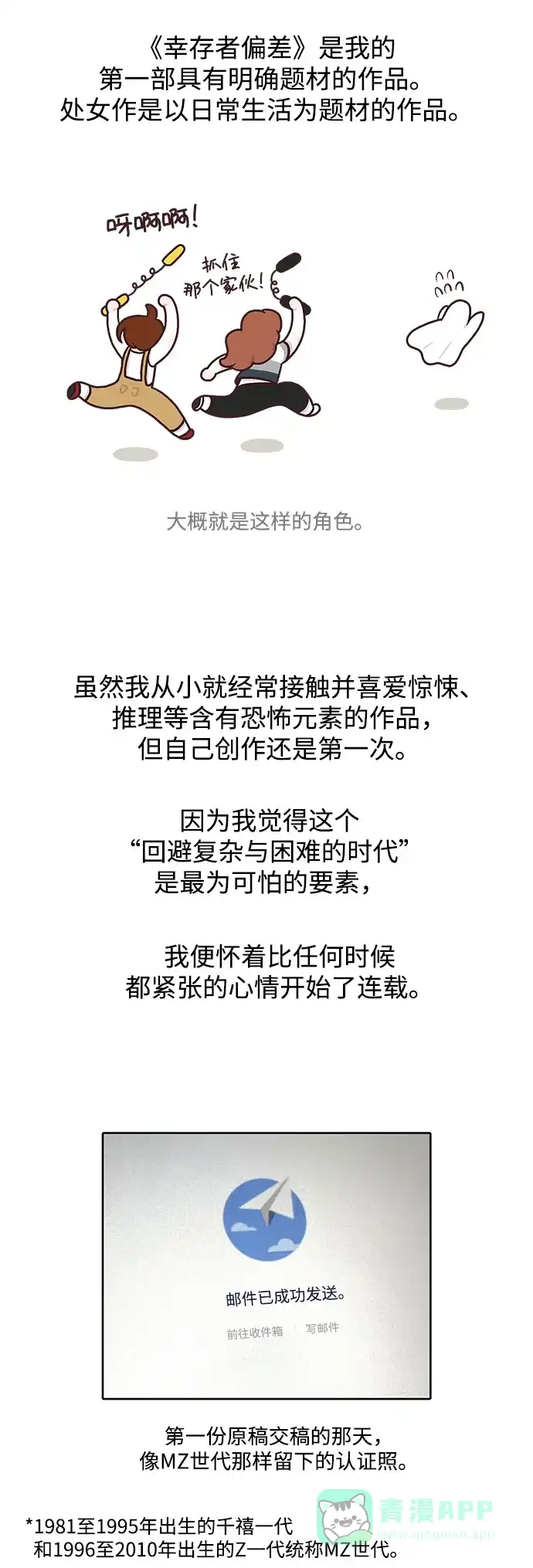 《幸存者偏差》【免费】后记 第3页