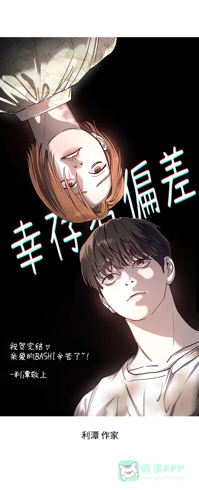 《幸存者偏差》【免费】后记 第75页
