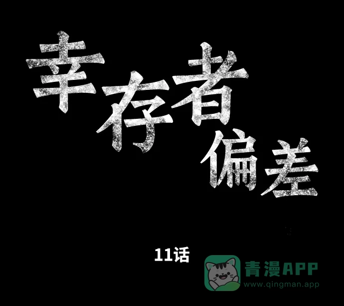 《幸存者偏差》第11话 第6页
