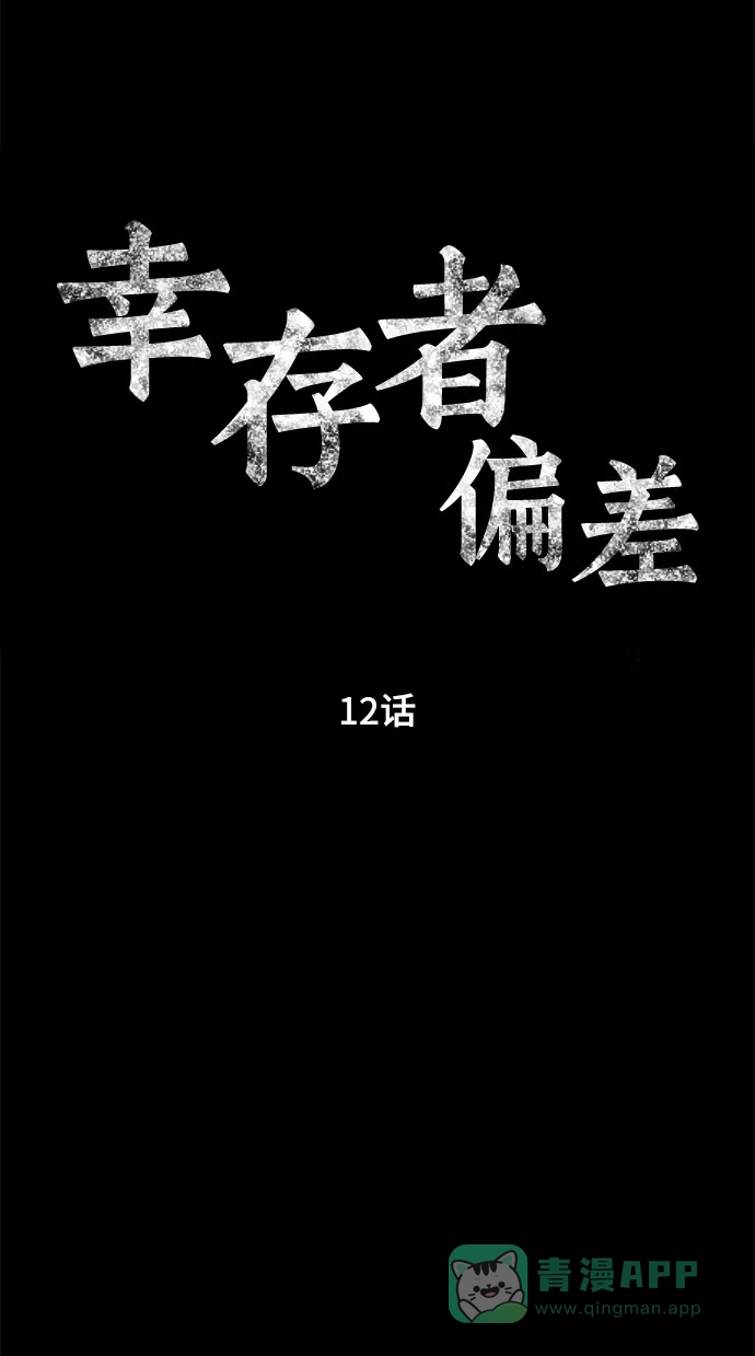 《幸存者偏差》第12话 第11页
