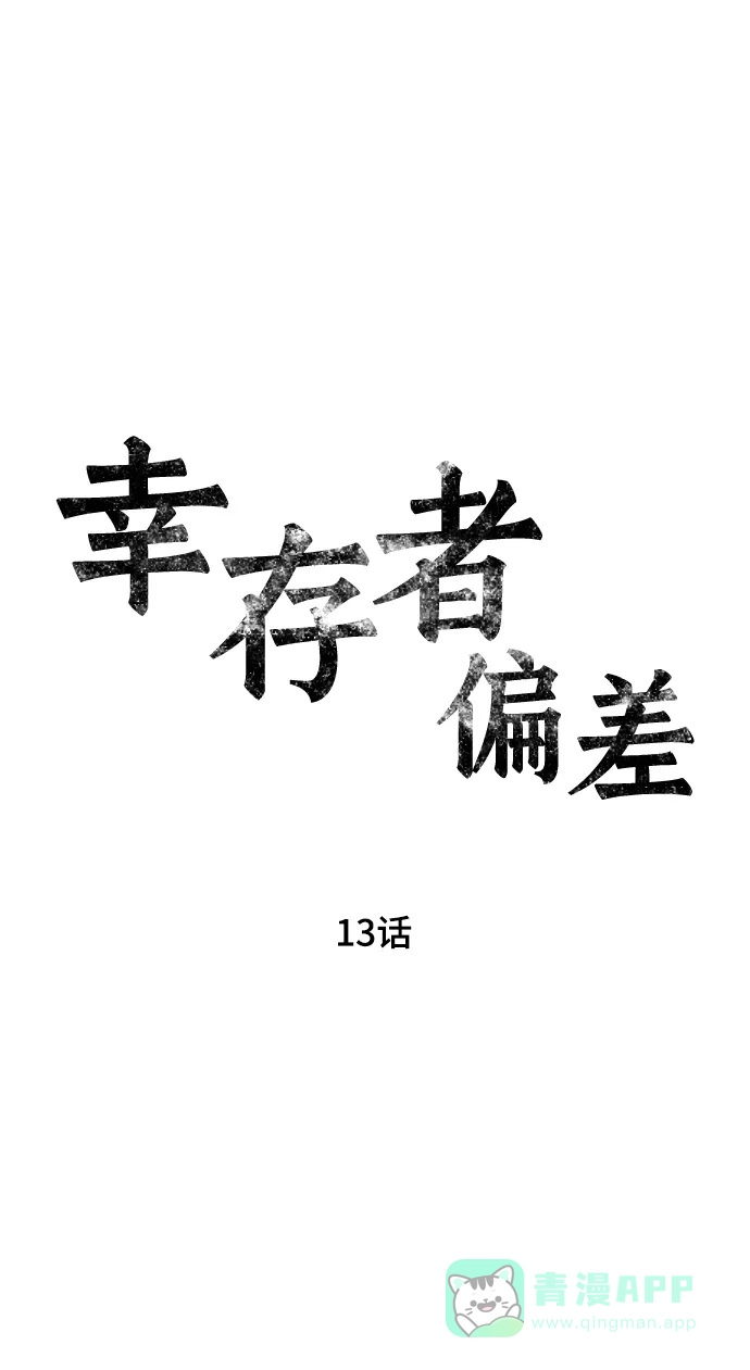 《幸存者偏差》第13话 第2页