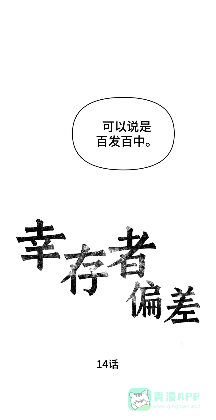 《幸存者偏差》第14话 第19页