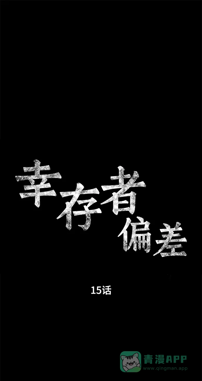 《幸存者偏差》第15话 第2页