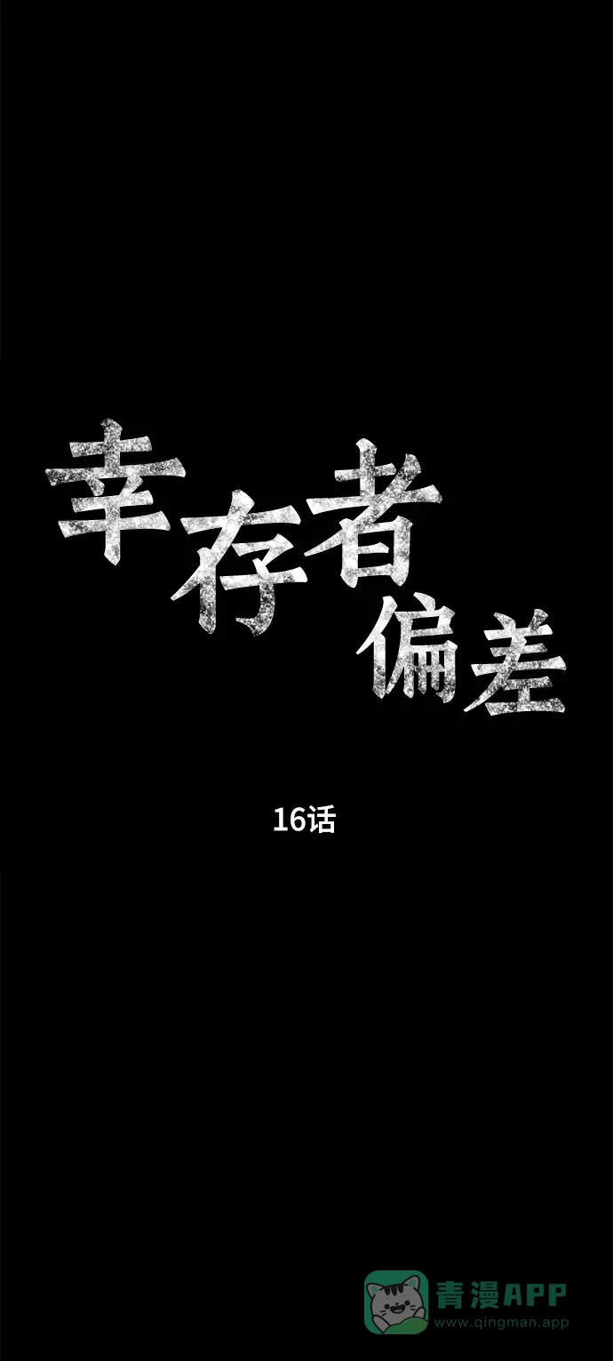 《幸存者偏差》第16话 第26页