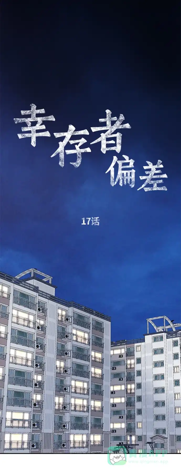 《幸存者偏差》第17话 第3页