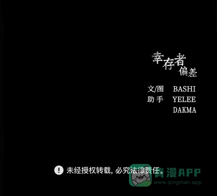 《幸存者偏差》第19话 第79页