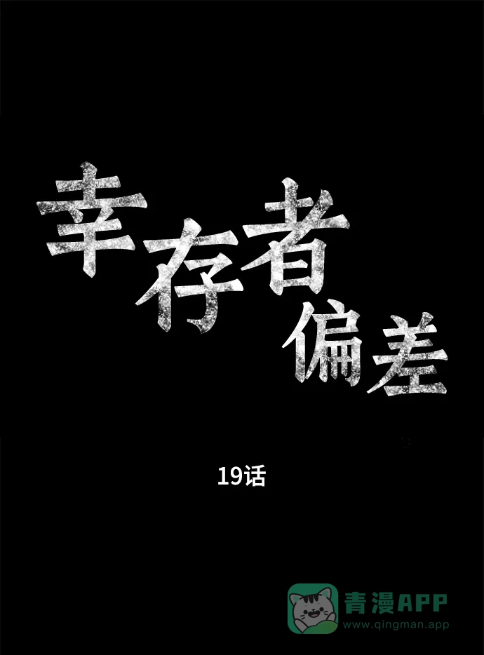 《幸存者偏差》第19话 第10页