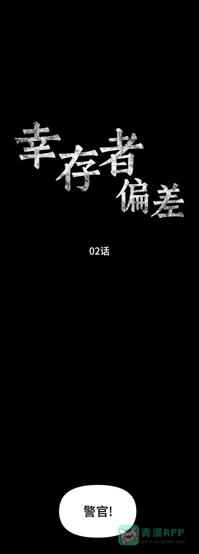 《幸存者偏差》第2话 第21页