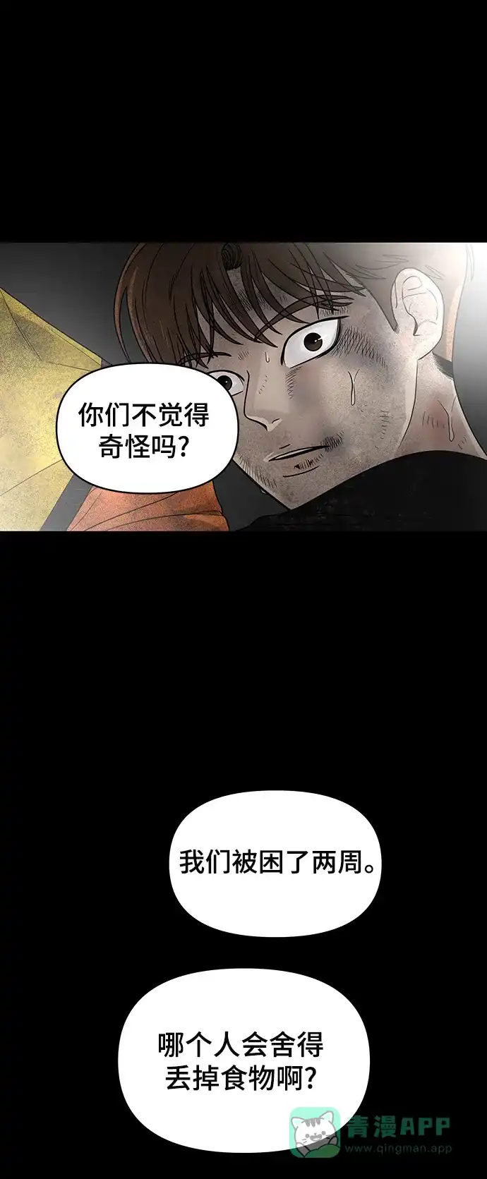 《幸存者偏差》第2话 第79页