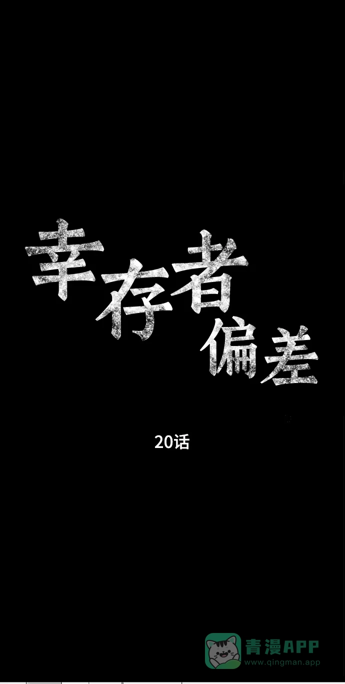 《幸存者偏差》第20话 第7页
