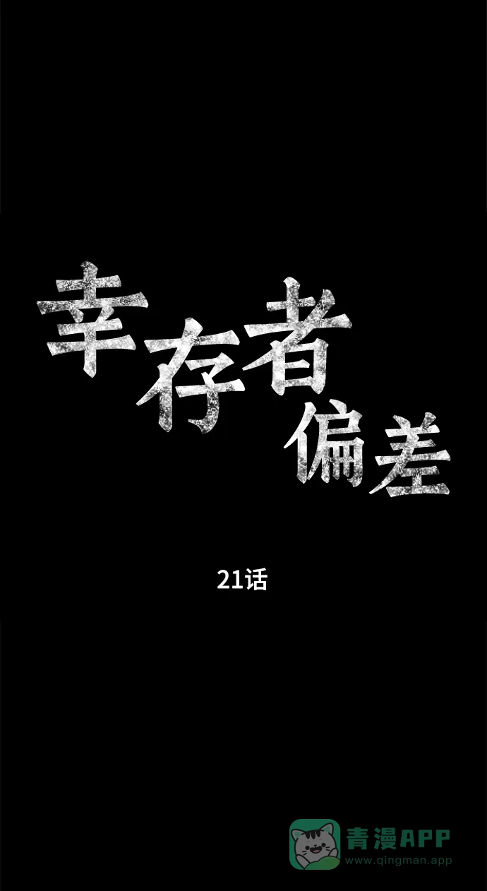 《幸存者偏差》第21话 第29页