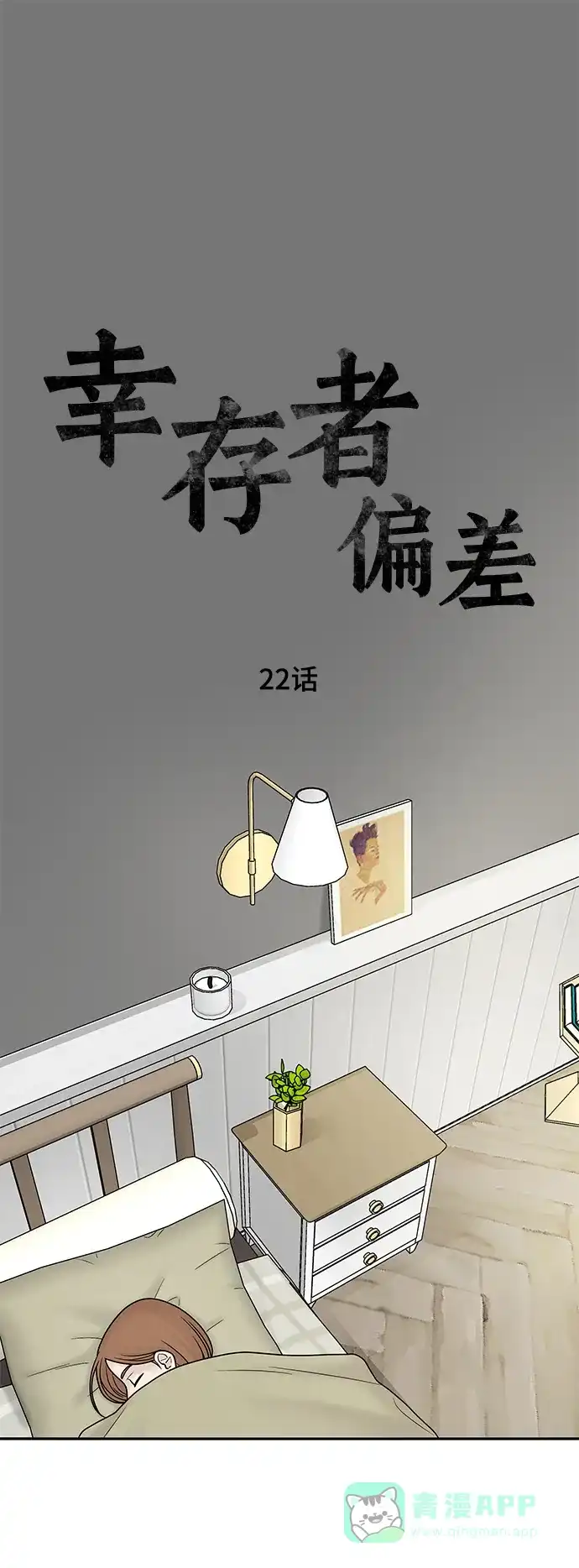 《幸存者偏差》第22话 第2页