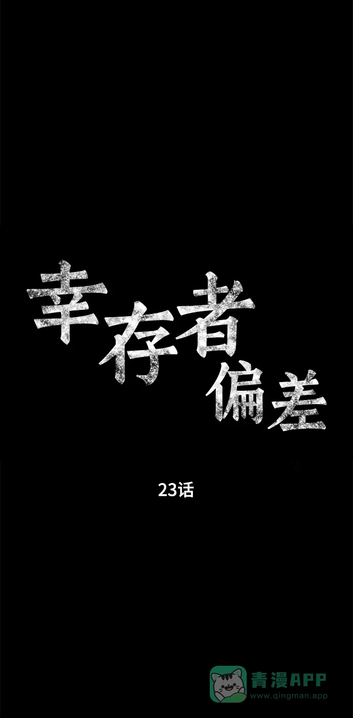 《幸存者偏差》第23话 第20页